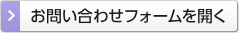 お問い合わせフォームを開く