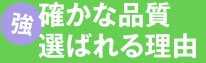 確かな品質　選ばれる理由