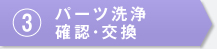 パーツ洗浄・確認・交換