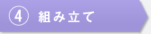 組み立て